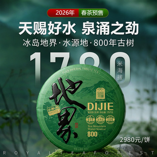 2026春茶预售 云南临沧冰岛地界水源地800年古树357克饼 皇家茶园