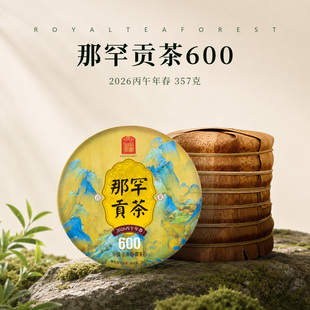 2026春茶预售 云南普洱茶生茶饼那罕贡茶600年古树357克 皇家茶园