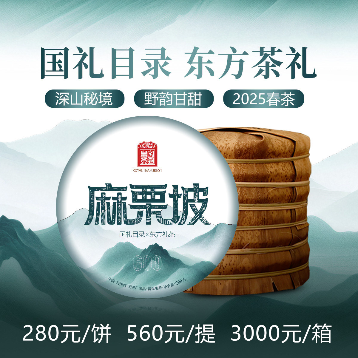 麻栗坡 云南普洱茶生茶饼2025年春国礼核心目录 200克