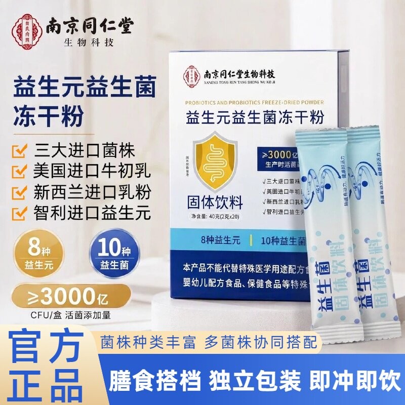 南京同仁堂益生菌冻干粉调理肠道