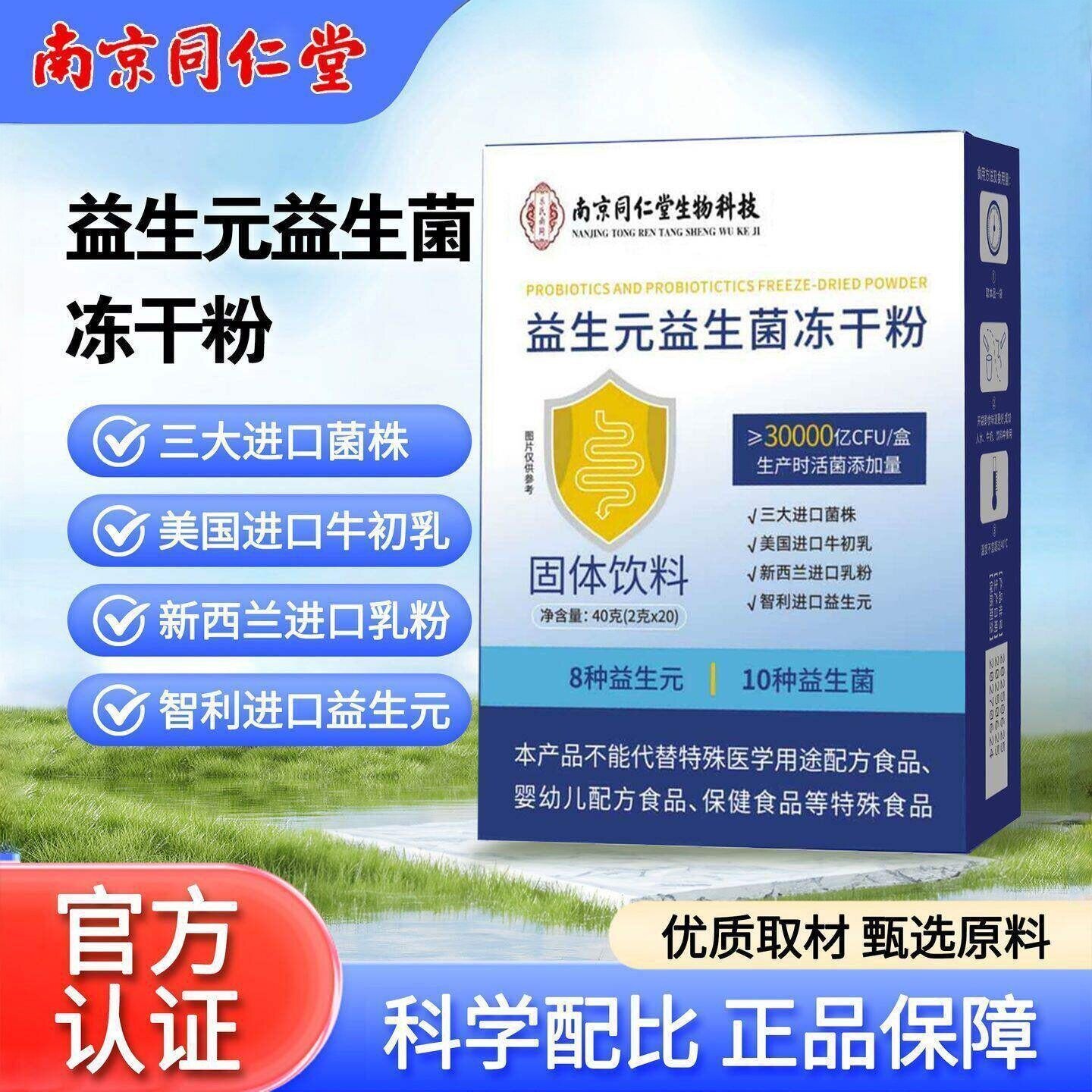 南京同仁堂益生菌冻干粉调理肠道