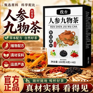 甄选人参九物茶九味原材独立小包