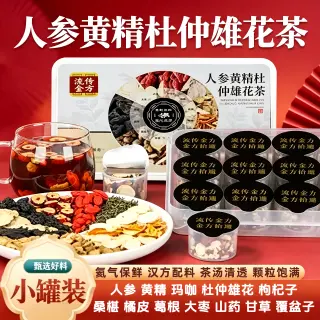 流传金方人参黄精杜仲雄花茶枸杞玛咖组合小罐独立包装养生代用茶