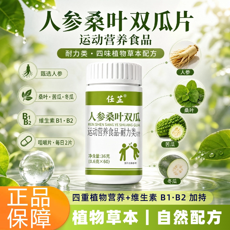 正品人参桑叶双瓜片60片