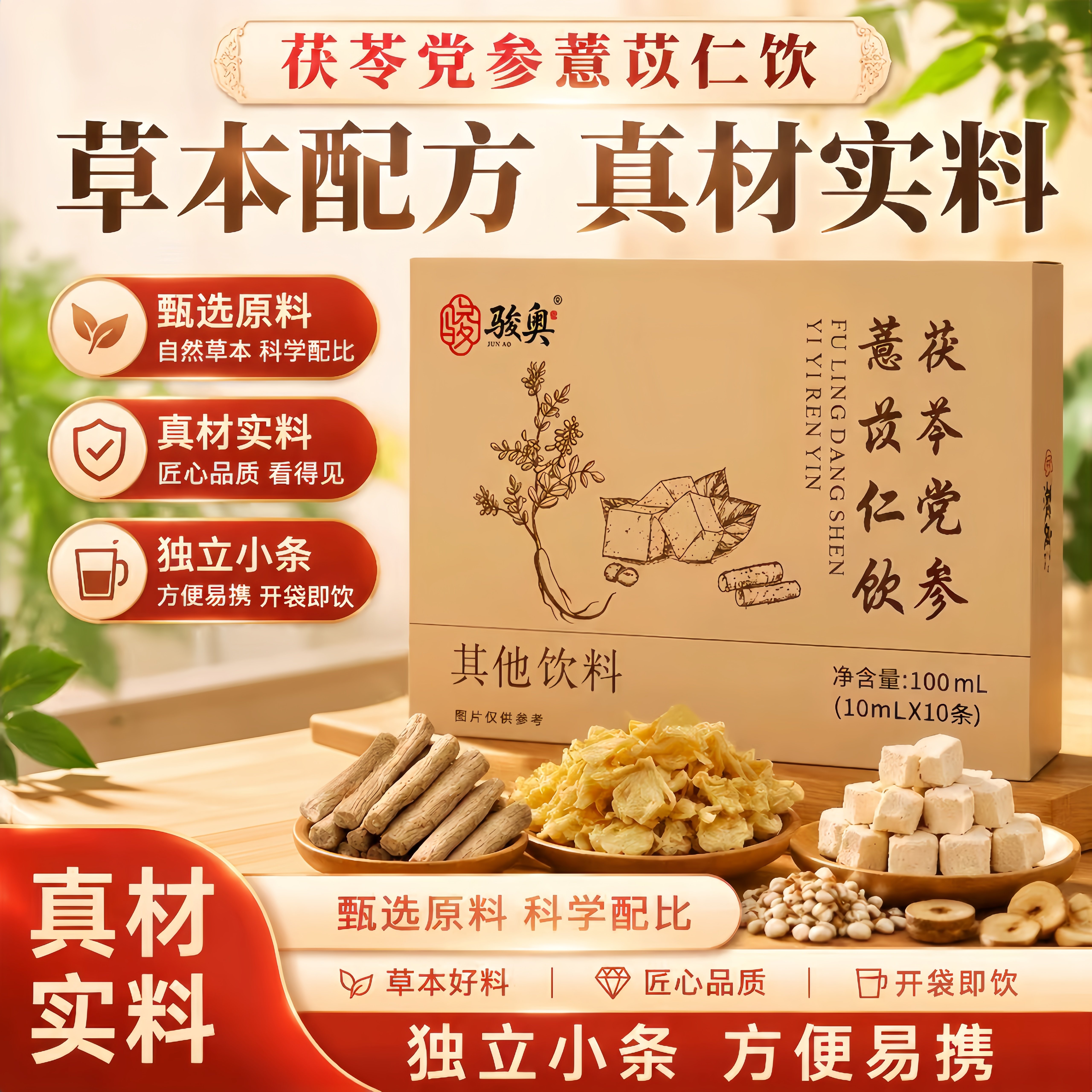 骏奥草本滋补养生饮独立装
