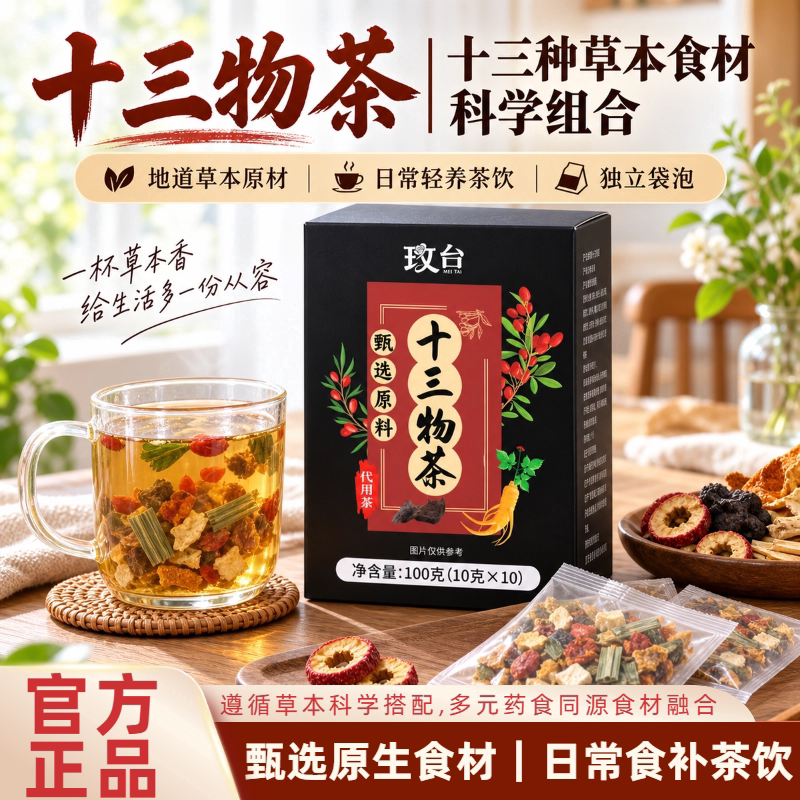 玫台十三物西洋参枸杞茯苓花草茶
