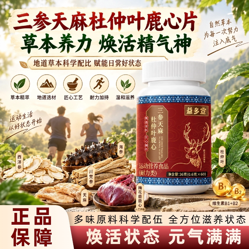 益多宣草本萃取鹿心片中老年滋补