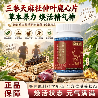 益多宣草本萃取鹿心片中老年滋补