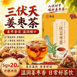 骏奥三伏姜枣茶红枣干姜盒装