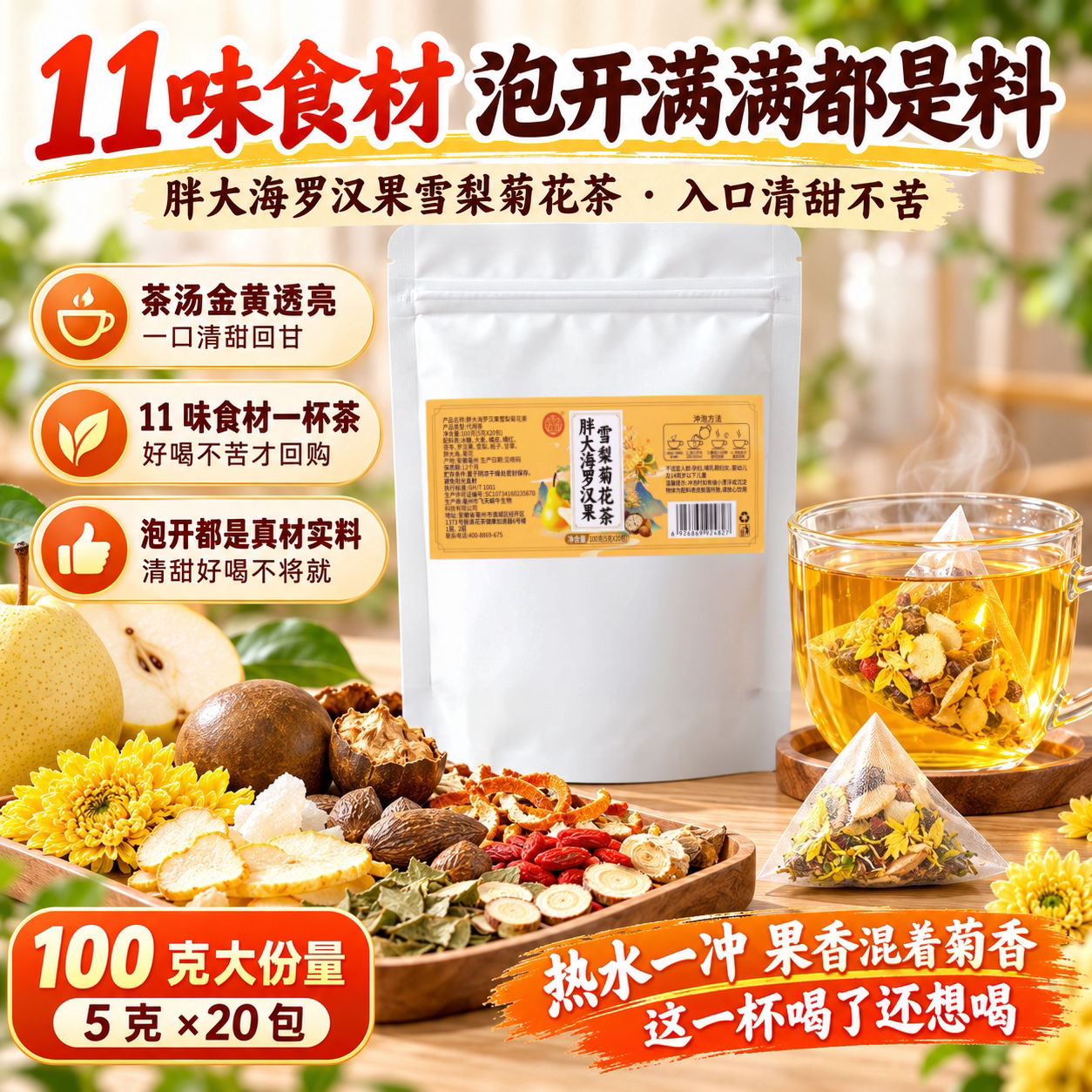 胖大海罗汉果雪梨菊花养生代用茶