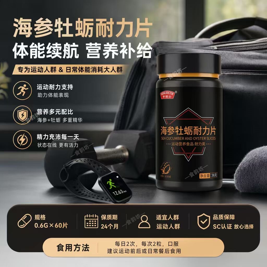 亨博士牡蛎海参耐力片男士运动