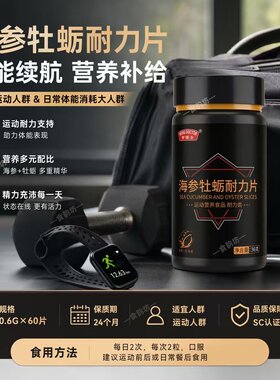 亨博士牡蛎海参耐力片男士运动