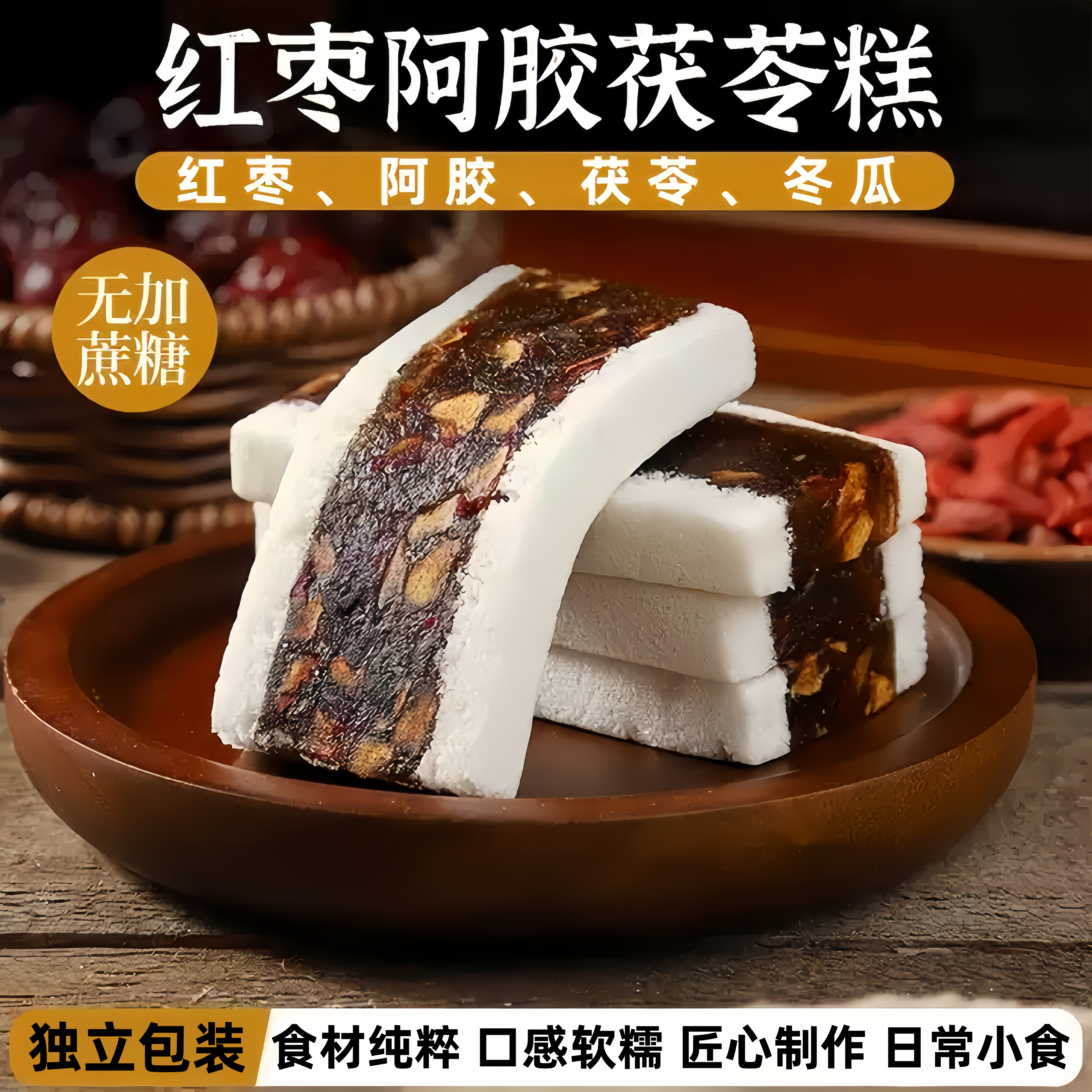 红枣阿胶茯苓芡实手工即食糕点