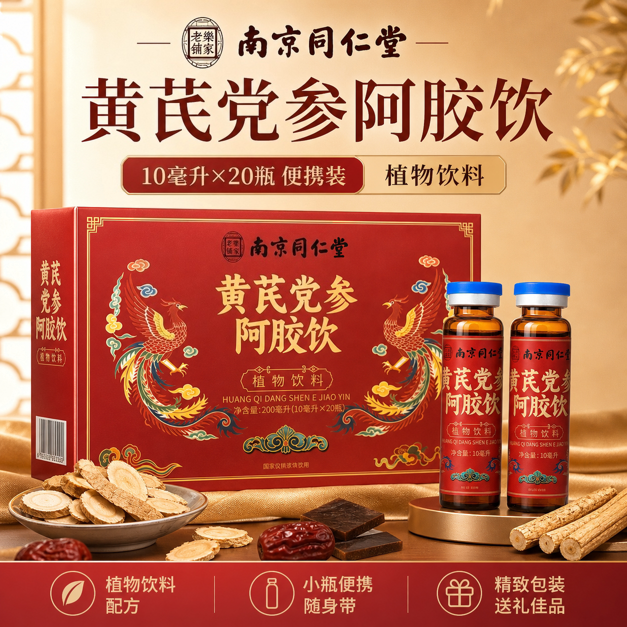 南京同仁堂黄芪党参阿胶滋补饮