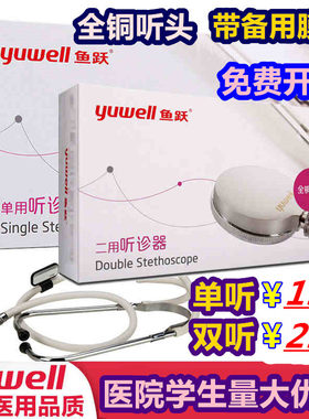 鱼跃牌单双用听诊器测量血压专业可听胎心肺双听二医家用全铜听头