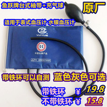 带铁环}鱼跃牌原厂装上臂台式水银血压计表配件袖带臂绑带+充气球
