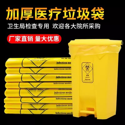 加厚医疗废物桶利器盒专用垃圾袋黄色手提平口袋医院手术室胶袋子