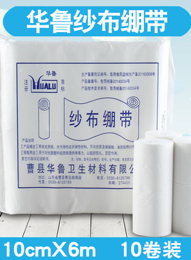10卷装）华鲁牌医用纯棉纱布卷脱脂纱布绷带包扎纱布敷料10*600cm