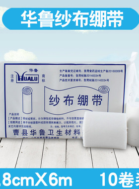 10卷装华鲁牌医用纯棉纱布卷脱脂纱布绷带包扎纱布敷料 4.8*600cm