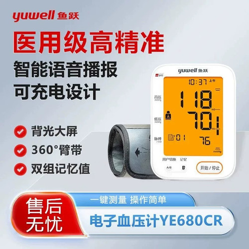 鱼跃牌语音电子血压计680CR 全自动医用家用锂电池可充电测量仪器