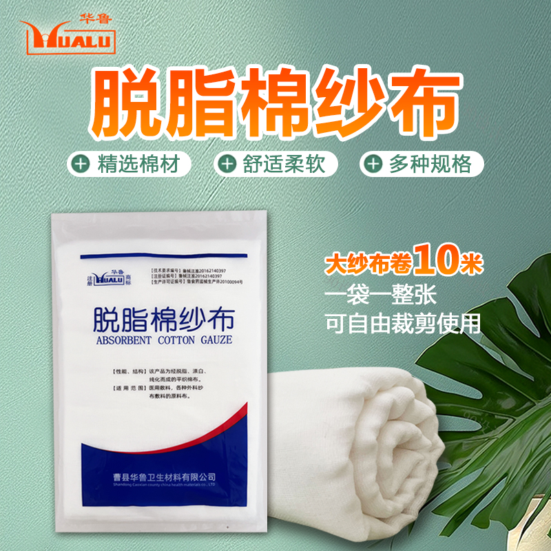 华鲁医用大张纱布块卷 脱脂敷料绷带纯棉工业用高密度72cm*10米长