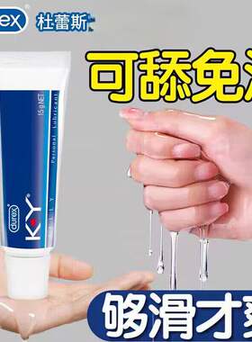 进口】杜蕾斯KY水基人体润滑油剂男用品水溶性肛门女情趣仿真体液