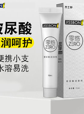 杰士邦零感玻尿酸润滑液人体润滑剂油便携小包装免洗私处爽滑15ml