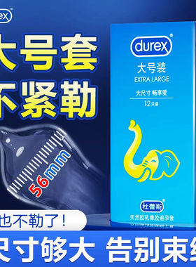 杜蕾斯大号避孕套便携式超薄XL安全套大号加大码加长套56mm12只装