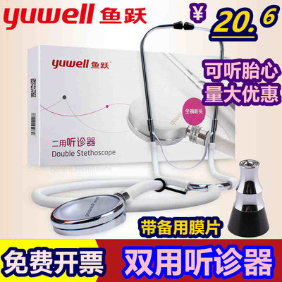 鱼跃牌双用听诊器测量血压专业可听胎心肺双听医家用单管全铜听头