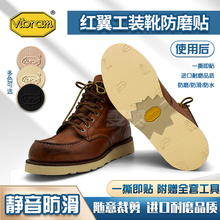 红翼鞋底防磨贴Redwing875 9111工装靴后跟防磨贴Vibram鞋底贴底