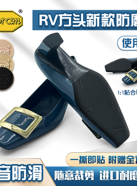 适用RV鞋底贴RV方头鞋底贴Roger Vivier鞋底防磨贴防滑贴鞋底贴
