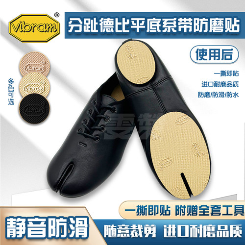 德比分趾鞋鞋底贴真皮鞋底防滑