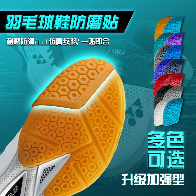羽毛球鞋鞋底防磨贴鞋底修补贴
