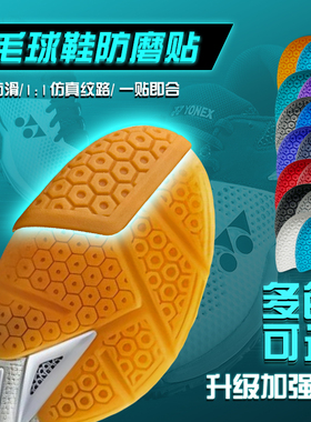 羽毛球鞋鞋底防磨贴运动鞋YONEX尤尼克斯65z3鞋底磨损修补贴换底