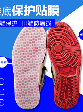 aj1防磨贴运动鞋鞋底防滑贴篮球鞋防滑耐磨鞋底保护后跟防磨贴底
