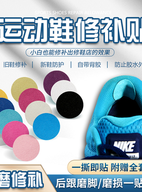 修补贴鞋子网面磨破破洞内衬