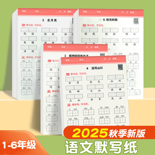 小学语文同步拼音活页默写纸