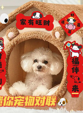 宠物狗狗对联2026新款装饰迷你猫窝狗窝布置春联乔迁之喜创意装饰