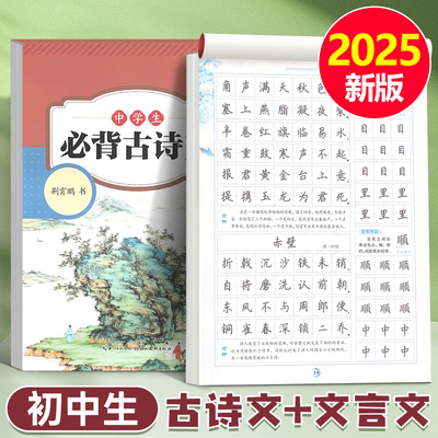 2025秋季新版初中生必背古诗词和文言文字帖初一七年级上册下册小升初练字帖楷书正楷人教版同步荆霄鹏书中学生专用初学者每日一练