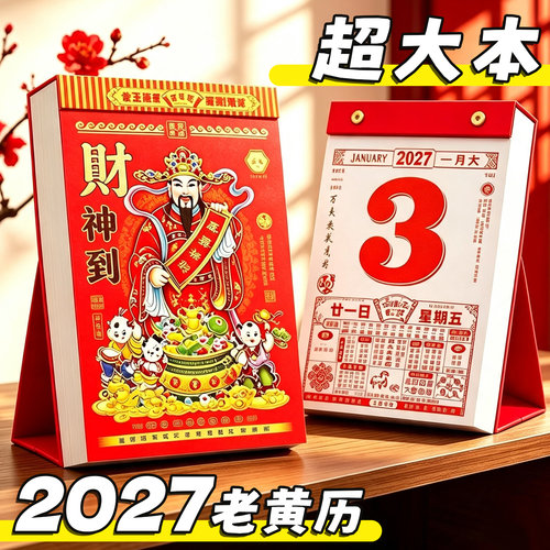 2027年新款桌面立式老黄历手撕台历家用摆件农历年历本日厉羊年日历传统通胜黄道吉日单页曰历老式皇历挂历本