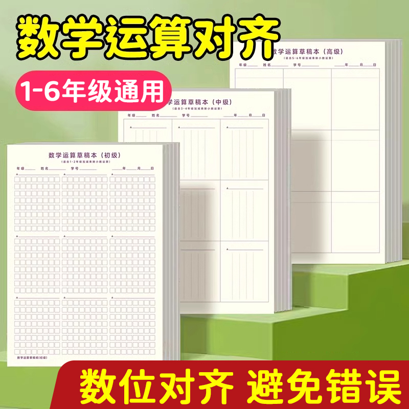 数学运算对齐纸小学生专用草稿纸一二三年级作业纸数位对位竖式计算训练加减法乘法除法练习本分格草稿本验算