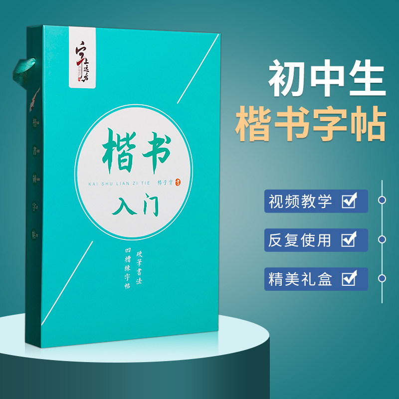 初中生楷书字帖凹槽钢笔硬笔书法练字本初学者入门控笔基础训练套装中学生楷体练习写字神器速成21天男女生漂亮大气字体正楷练字帖