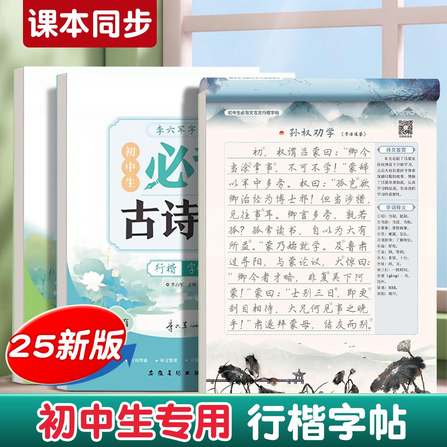 2025新版行楷练字帖初中生专用古诗词字帖语文人教版同步初一七八九年级上册下册中考必背古诗文文言文硬笔练字帖钢笔临摹练字本