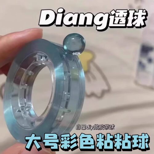 透明大号彩色粘粘球胶带手工diy沾沾球ins风高颜值水晶徒手拉丝儿童解压胶带冰透胶带高粘度无痕胶耐高温无毒