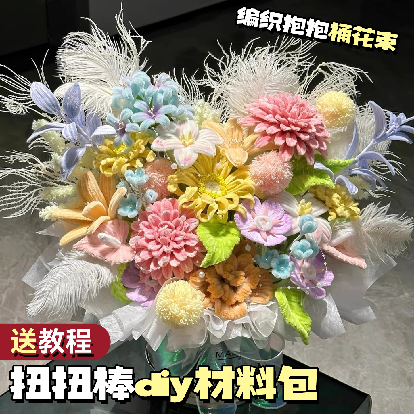 扭扭棒手工材料包编织抱抱桶花束中式风扭扭棒diy材料包桌面摆件