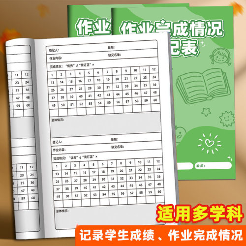 班级学习情况记录本作业完成情况登记表作业登记本教师用学生学号本小学生老师作业批改日志成绩统计表日日清