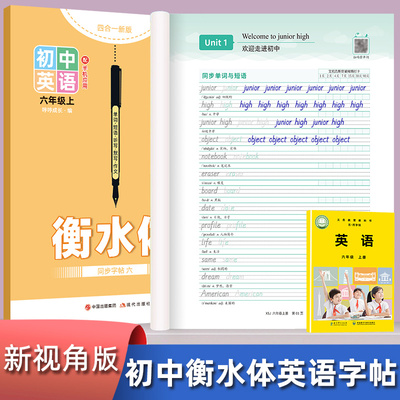 外研新视角版6-9年级初中生衡水体英语练字帖中学生专用六年级七八年级上册下册2025新版外研社教材同步英文字母临摹描红练习字贴