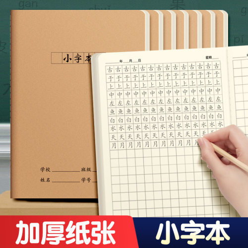 小字本16K牛皮纸练字簿大小方格本硬笔书法写字帖幼儿园小学生专用一二三四五六年级下册用语文数学老师推荐
