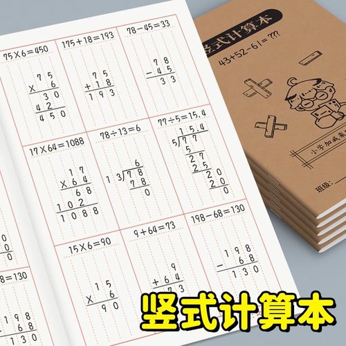 竖式计算本小学生专用数学运算本分区数位对齐草稿本加厚中级一二三年级通用练习本演草纸加减乘除法验算本子