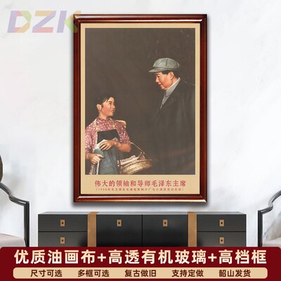 毛主席画像有带框与电影制片厂演员交谈复古装饰画客厅书房壁挂z4